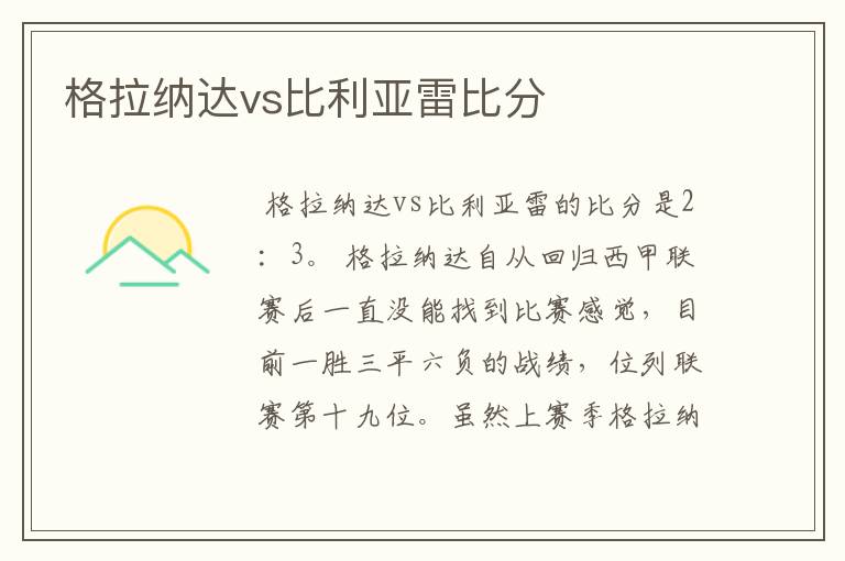 格拉纳达vs比利亚雷比分