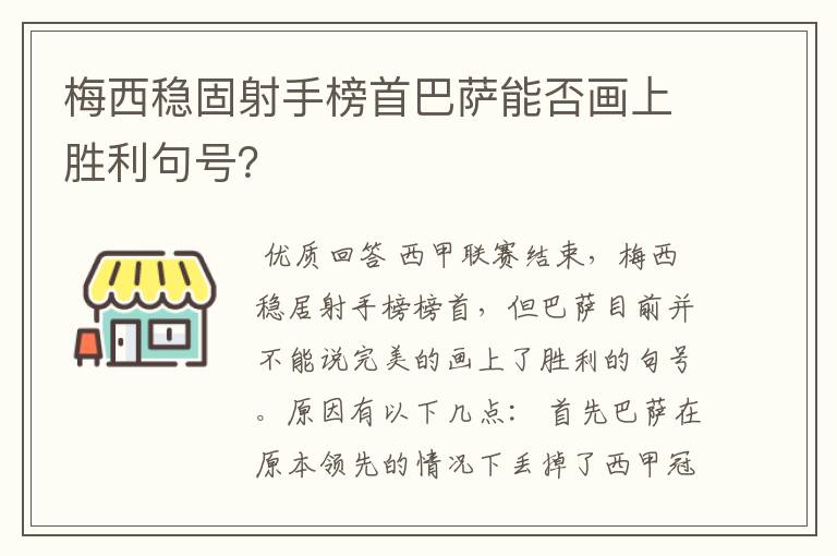 梅西稳固射手榜首巴萨能否画上胜利句号？