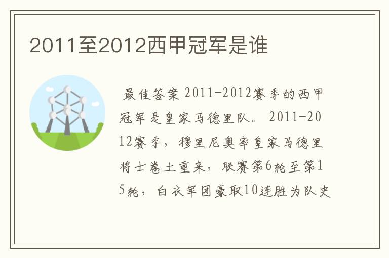 2011至2012西甲冠军是谁