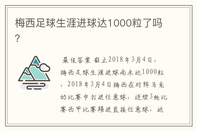 梅西足球生涯进球达1000粒了吗？