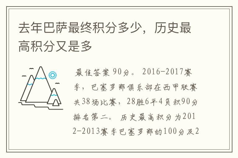 去年巴萨最终积分多少，历史最高积分又是多