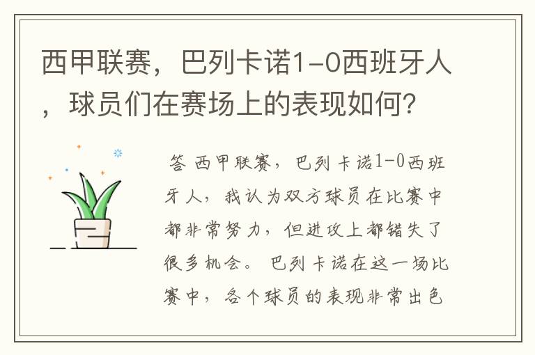 西甲联赛，巴列卡诺1-0西班牙人，球员们在赛场上的表现如何？