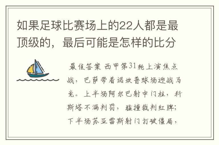 如果足球比赛场上的22人都是最顶级的，最后可能是怎样的比分？