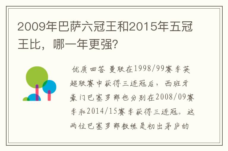 2009年巴萨六冠王和2015年五冠王比，哪一年更强？