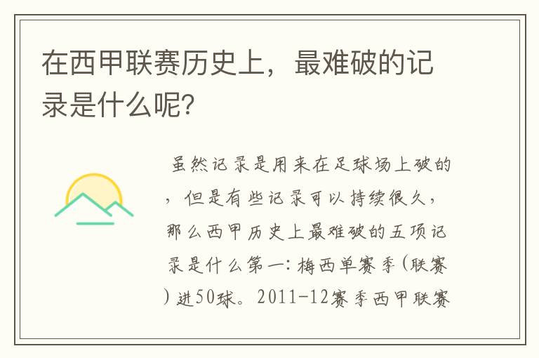 在西甲联赛历史上，最难破的记录是什么呢？