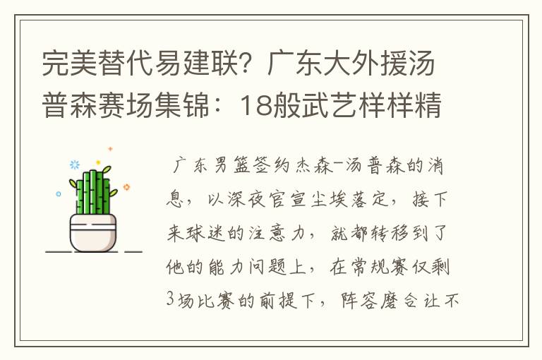 完美替代易建联？广东大外援汤普森赛场集锦：18般武艺样样精通