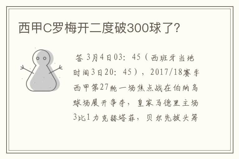 西甲C罗梅开二度破300球了？