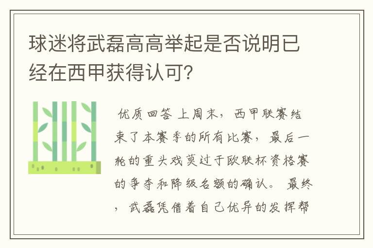 球迷将武磊高高举起是否说明已经在西甲获得认可？