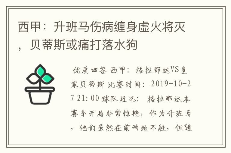 西甲：升班马伤病缠身虚火将灭，贝蒂斯或痛打落水狗