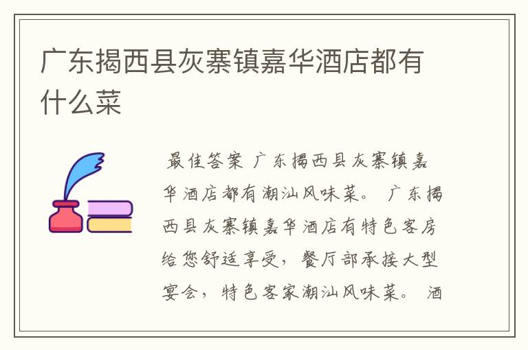 广东揭西县灰寨镇嘉华酒店都有什么菜