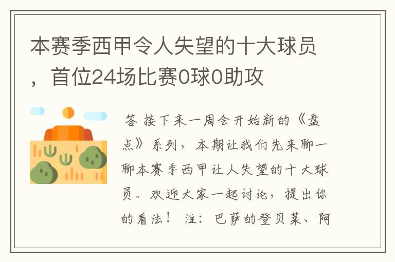 本赛季西甲令人失望的十大球员，首位24场比赛0球0助攻