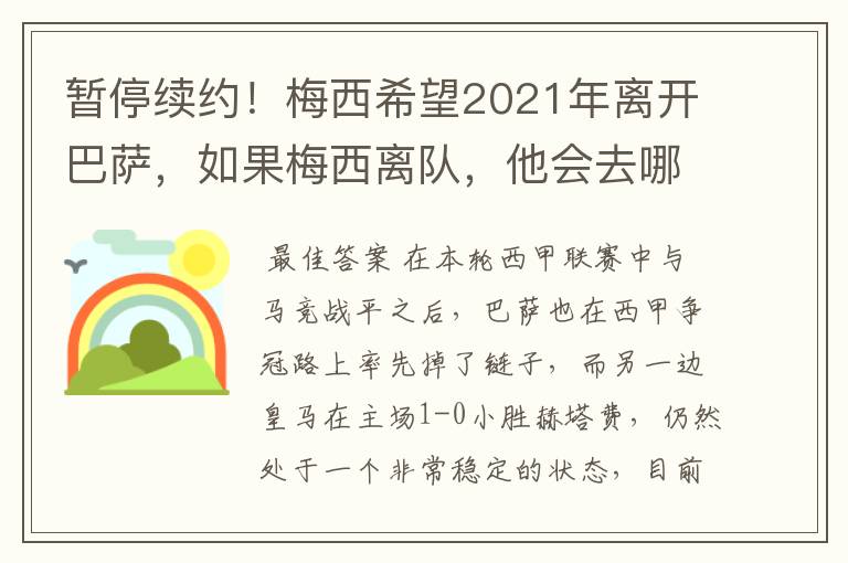 暂停续约！梅西希望2021年离开巴萨，如果梅西离队，他会去哪一支球队？