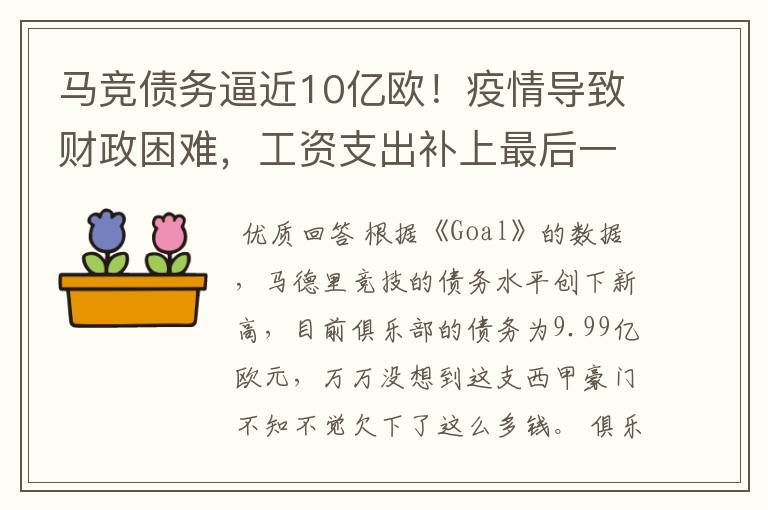 马竞债务逼近10亿欧！疫情导致财政困难，工资支出补上最后一刀