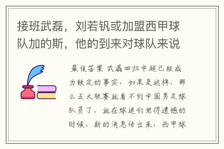 接班武磊，刘若钒或加盟西甲球队加的斯，他的到来对球队来说意味着什么？