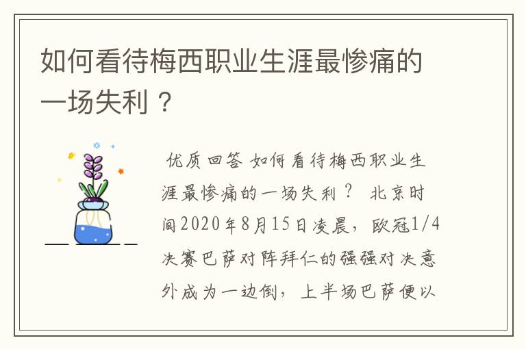 如何看待梅西职业生涯最惨痛的一场失利 ？