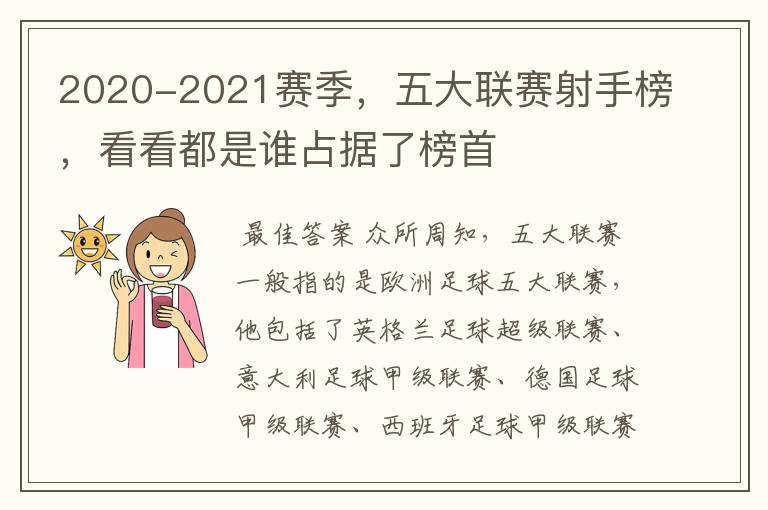 2020-2021赛季，五大联赛射手榜，看看都是谁占据了榜首