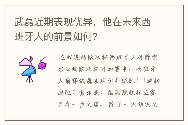 武磊近期表现优异，他在未来西班牙人的前景如何？