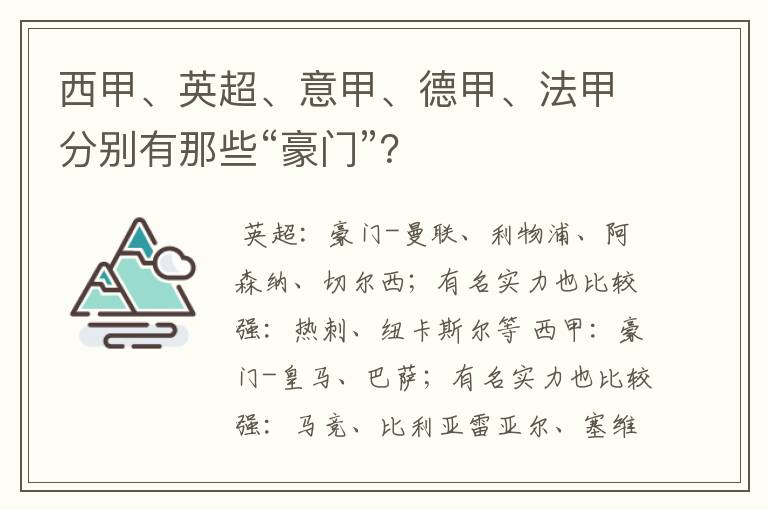 西甲、英超、意甲、德甲、法甲分别有那些“豪门”？