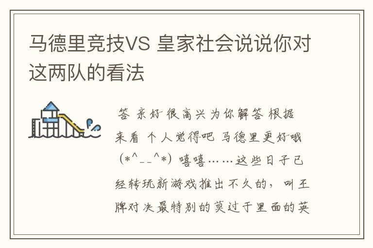 马德里竞技VS 皇家社会说说你对这两队的看法