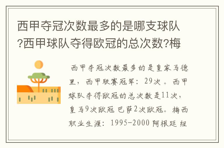 西甲夺冠次数最多的是哪支球队?西甲球队夺得欧冠的总次数?梅西职业生涯在哪几支俱乐部球队踢过球?