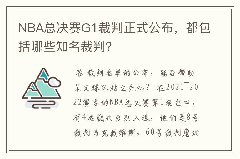 NBA总决赛G1裁判正式公布，都包括哪些知名裁判？