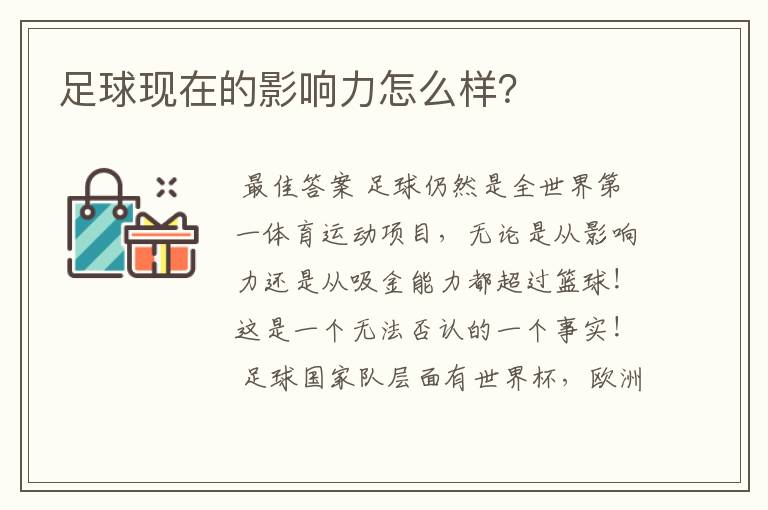 足球现在的影响力怎么样？