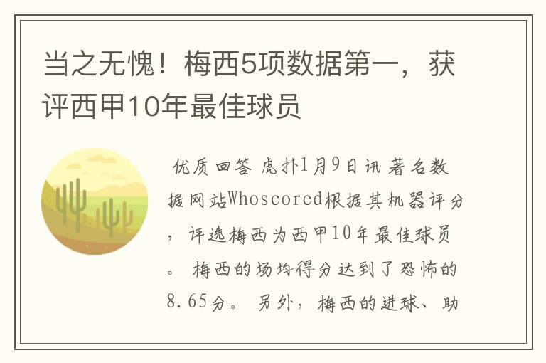 当之无愧！梅西5项数据第一，获评西甲10年最佳球员