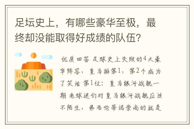 足坛史上，有哪些豪华至极，最终却没能取得好成绩的队伍？