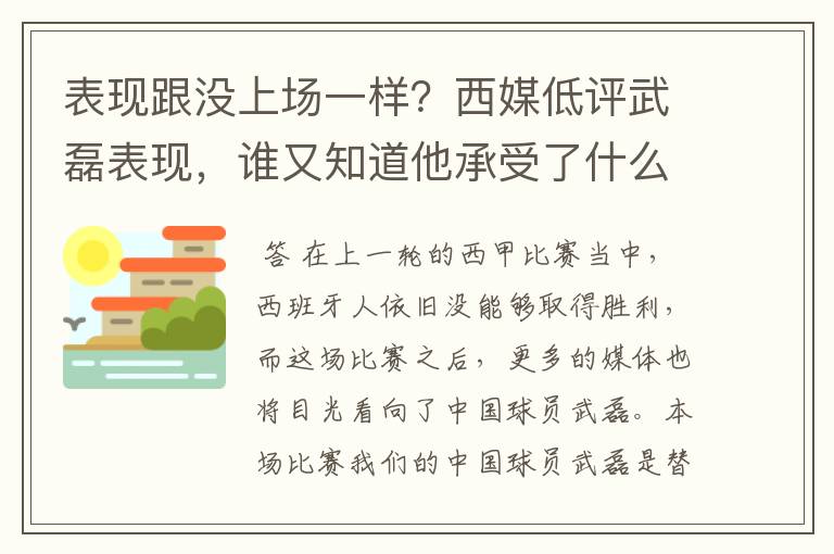 表现跟没上场一样？西媒低评武磊表现，谁又知道他承受了什么呢？