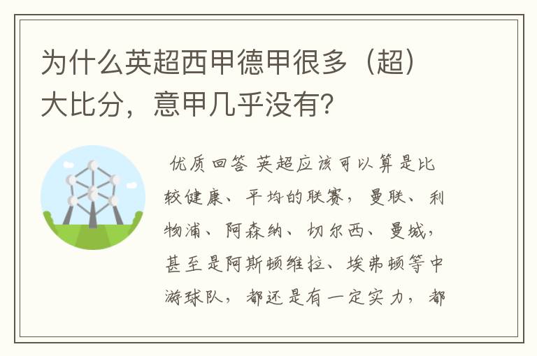 为什么英超西甲德甲很多（超）大比分，意甲几乎没有？