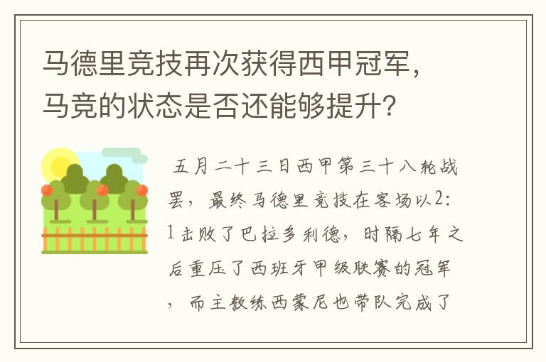 马德里竞技再次获得西甲冠军，马竞的状态是否还能够提升？