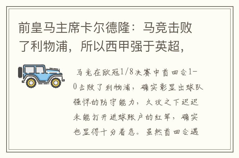 前皇马主席卡尔德隆：马竞击败了利物浦，所以西甲强于英超，对此你怎么看？