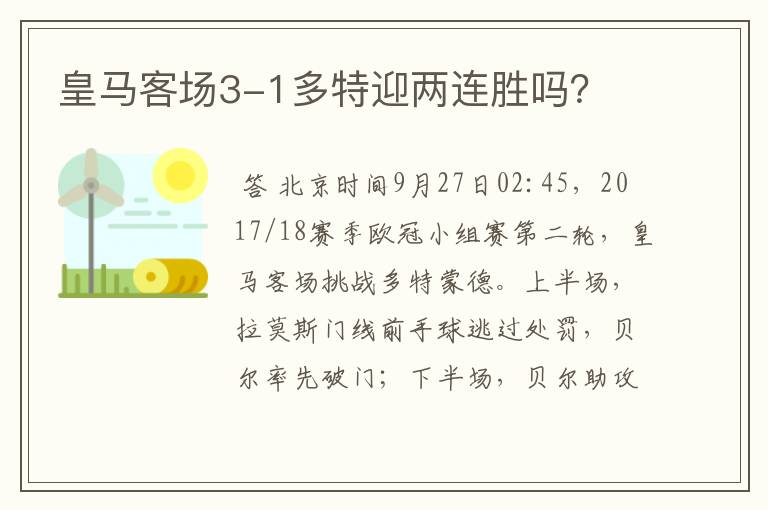 皇马客场3-1多特迎两连胜吗？