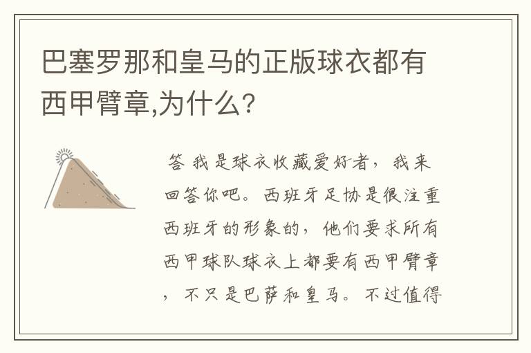 巴塞罗那和皇马的正版球衣都有西甲臂章,为什么?