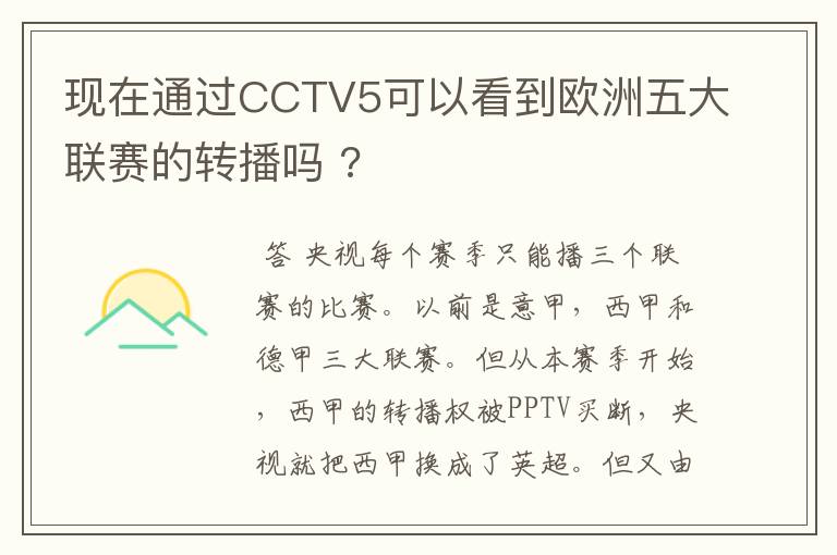 现在通过CCTV5可以看到欧洲五大联赛的转播吗 ?