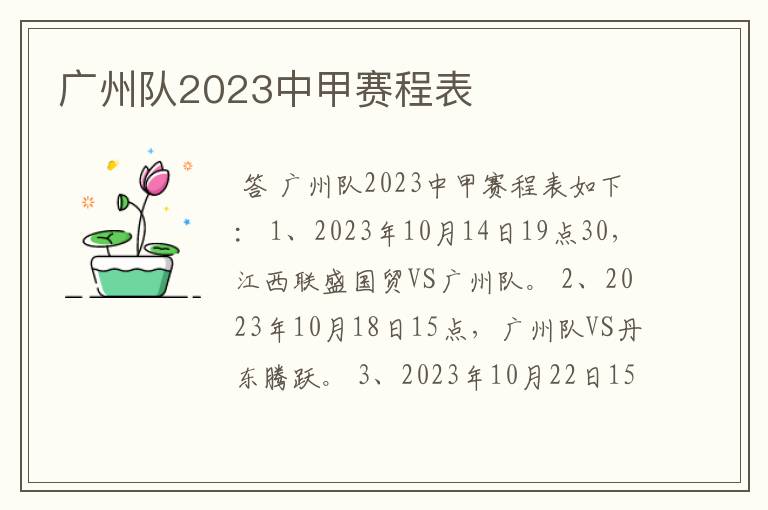 广州队2023中甲赛程表