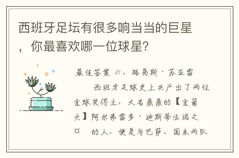 西班牙足坛有很多响当当的巨星，你最喜欢哪一位球星？