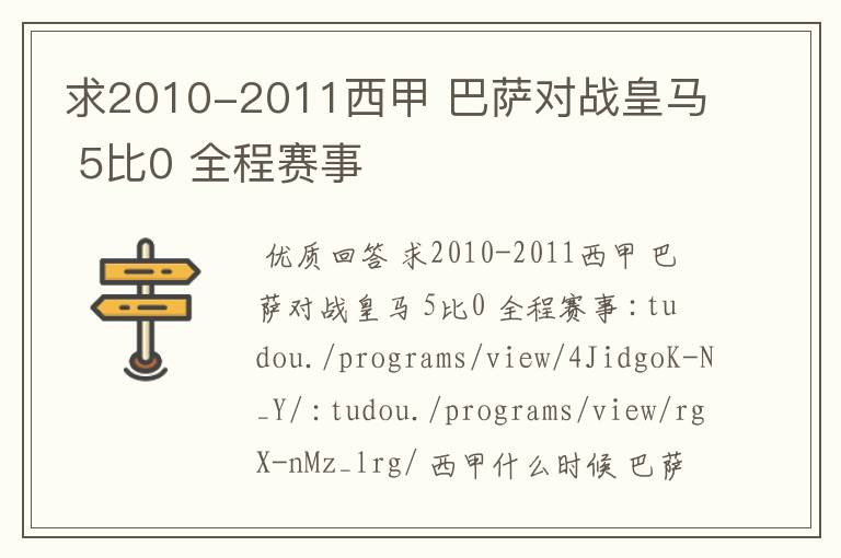 求2010-2011西甲 巴萨对战皇马 5比0 全程赛事