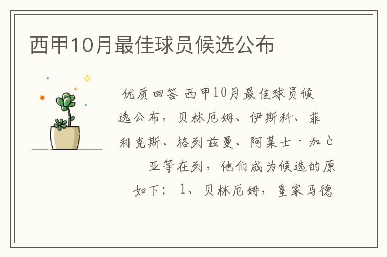 西甲10月最佳球员候选公布