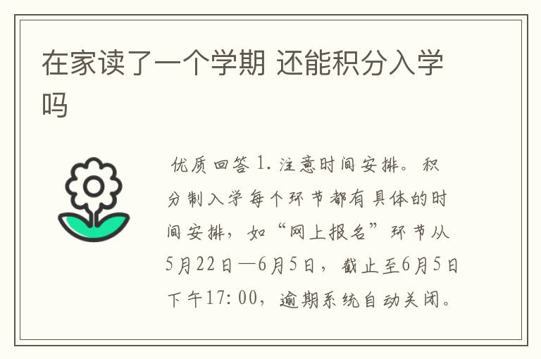 在家读了一个学期 还能积分入学吗