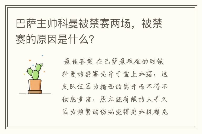 巴萨主帅科曼被禁赛两场，被禁赛的原因是什么？