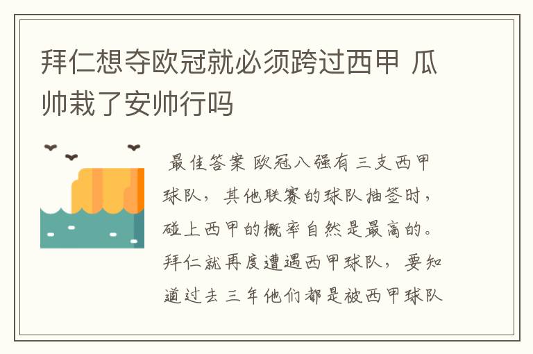 拜仁想夺欧冠就必须跨过西甲 瓜帅栽了安帅行吗