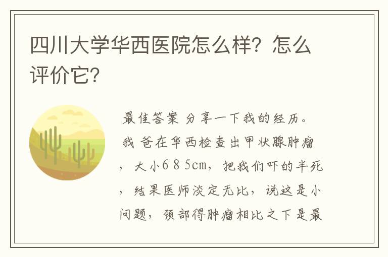 四川大学华西医院怎么样？怎么评价它？