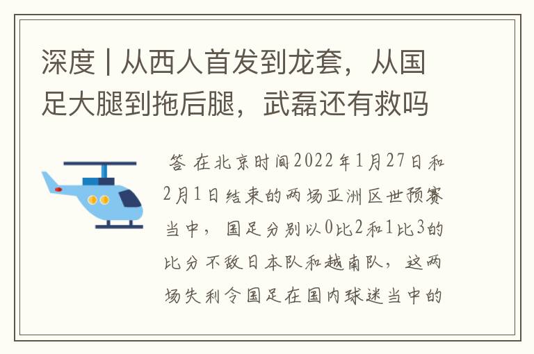 深度 | 从西人首发到龙套，从国足大腿到拖后腿，武磊还有救吗