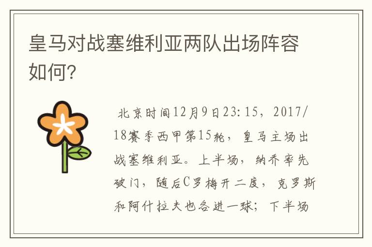 皇马对战塞维利亚两队出场阵容如何？