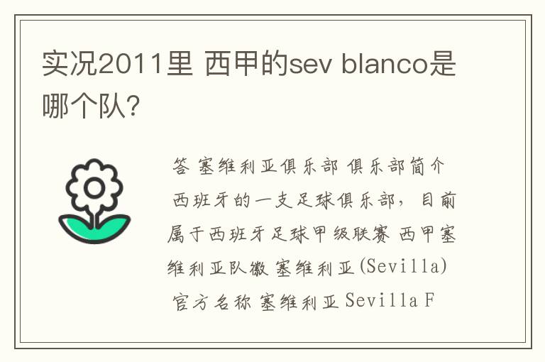 实况2011里 西甲的sev blanco是哪个队？