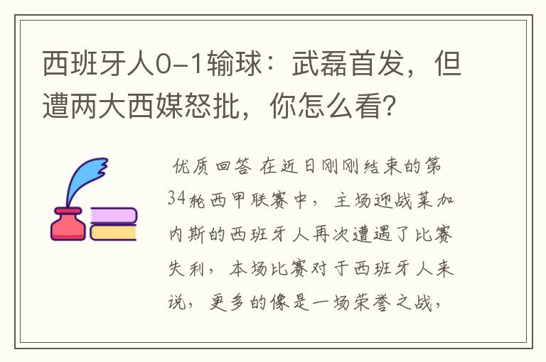 西班牙人0-1输球：武磊首发，但遭两大西媒怒批，你怎么看？