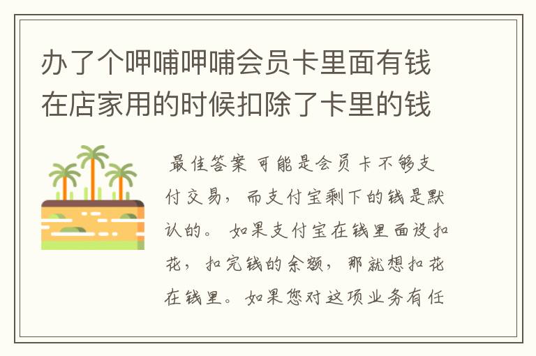 办了个呷哺呷哺会员卡里面有钱在店家用的时候扣除了卡里的钱为什么花呗还扣钱？