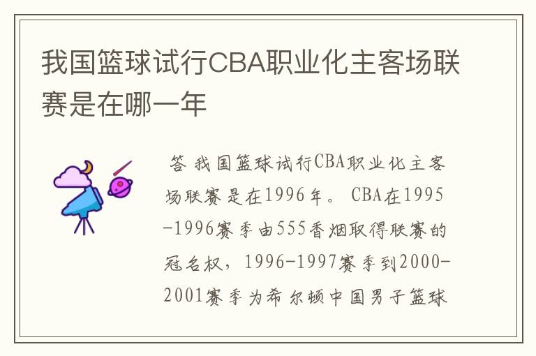 我国篮球试行CBA职业化主客场联赛是在哪一年