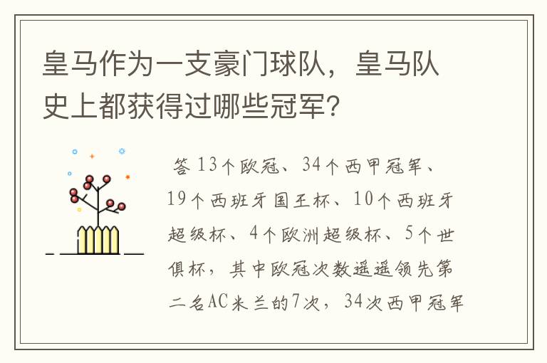 皇马作为一支豪门球队，皇马队史上都获得过哪些冠军？